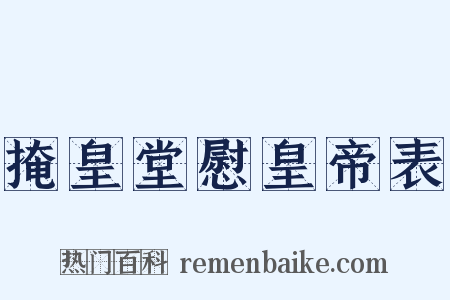 掩皇堂慰皇帝表是什么意思的图片
